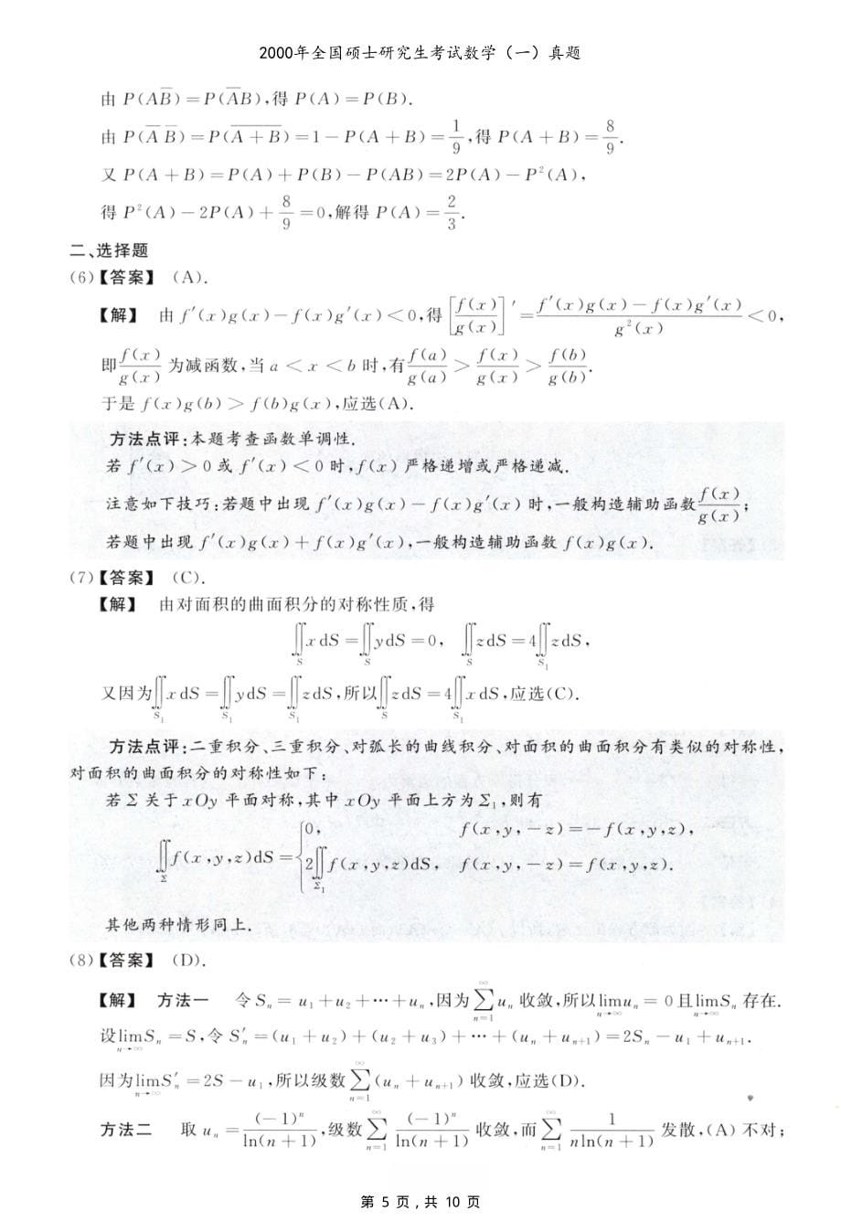 2000年全国硕士研究生考试数学（一）真题（含解析）_第5页