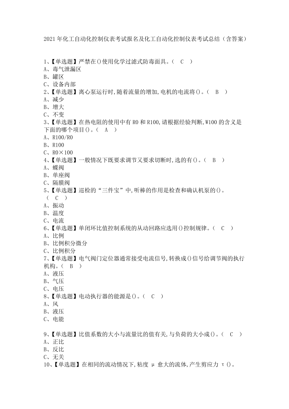 《2021年化工自动化控制仪表考试报名及化工自动化控制仪表考试总结（含答案）》_第1页