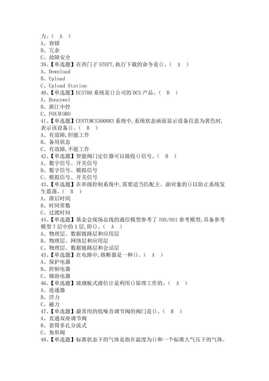 《2021年化工自动化控制仪表考试报名及化工自动化控制仪表考试总结（含答案）》_第5页