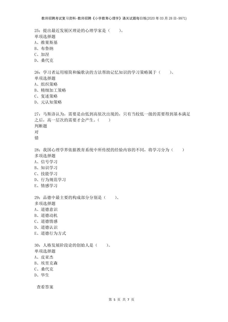 教师招聘考试复习资料-教师招聘《小学教育心理学》通关试题每日练(2020年03月28日-9971)_第5页