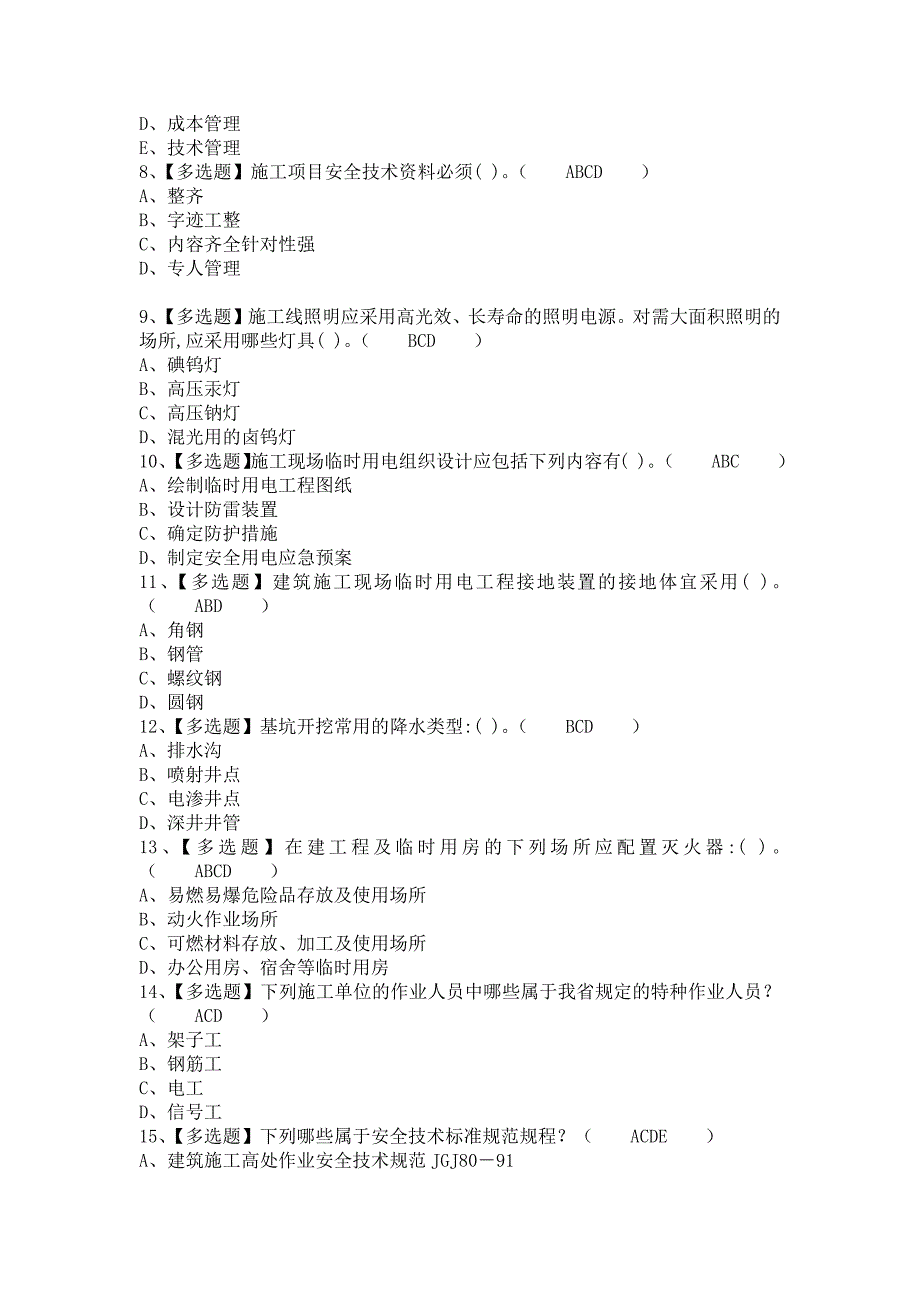 《2021年安全员-B证考试题及安全员-B证模拟考试题（含答案）》_第2页