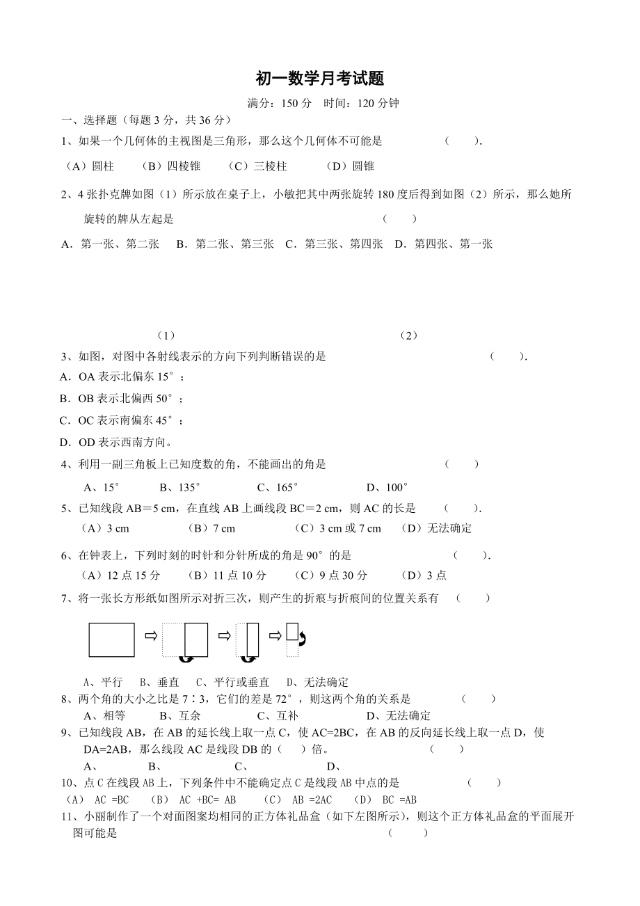 苏科版七年级数学月考试题苏教版_第1页