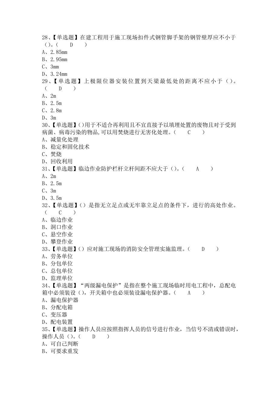 《2021年上海市安全员C证考试题及上海市安全员C证新版试题（含答案）》_第5页