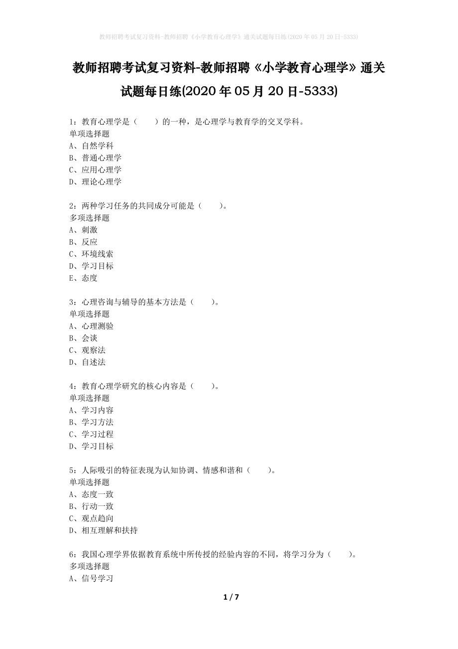 教师招聘考试复习资料-教师招聘《小学教育心理学》通关试题每日练(2020年05月20日-5333)_第1页