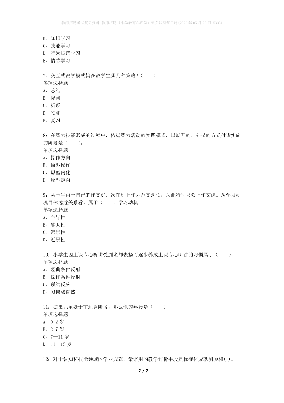 教师招聘考试复习资料-教师招聘《小学教育心理学》通关试题每日练(2020年05月20日-5333)_第2页