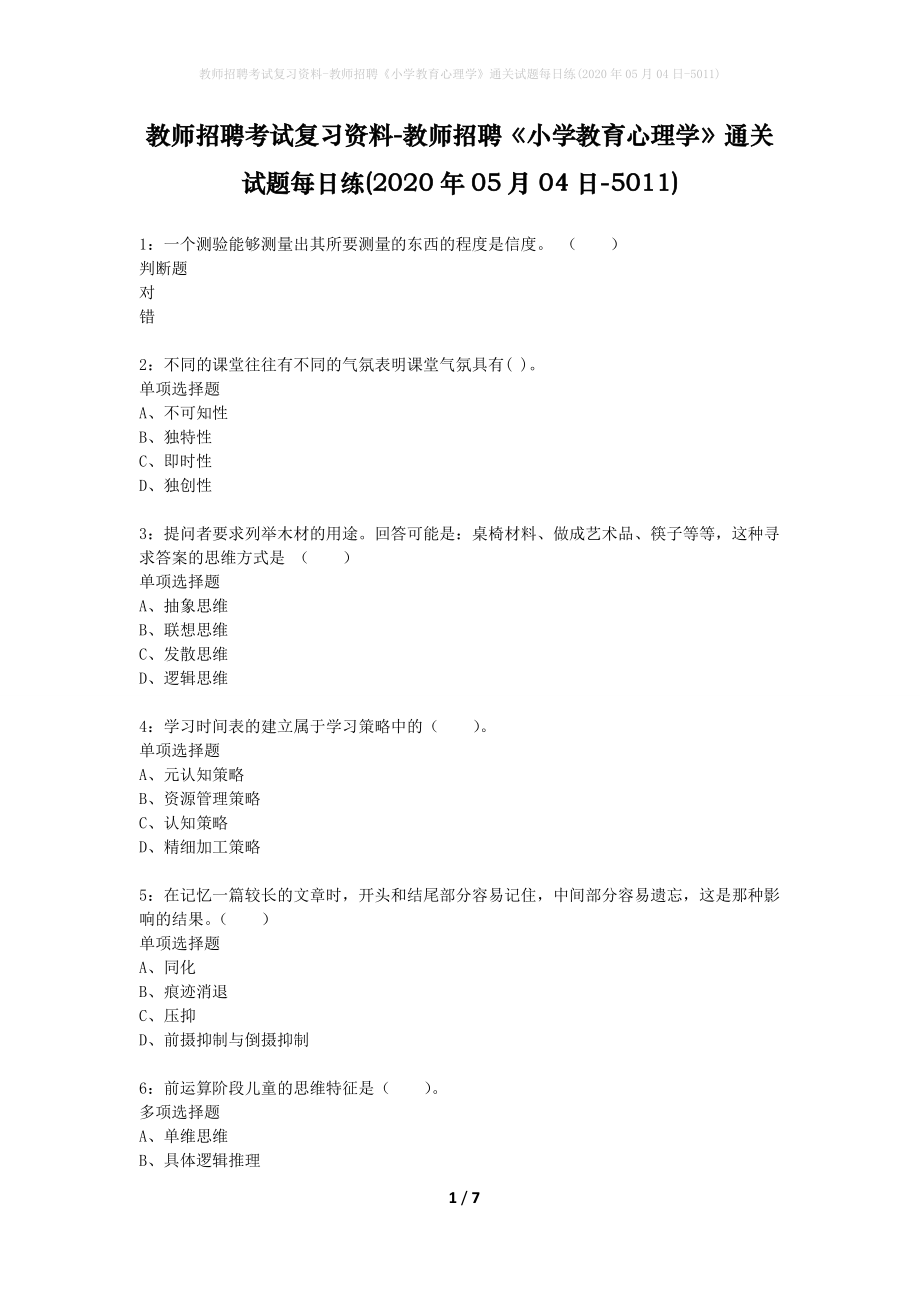 教师招聘考试复习资料-教师招聘《小学教育心理学》通关试题每日练(2020年05月04日-5011)_第1页