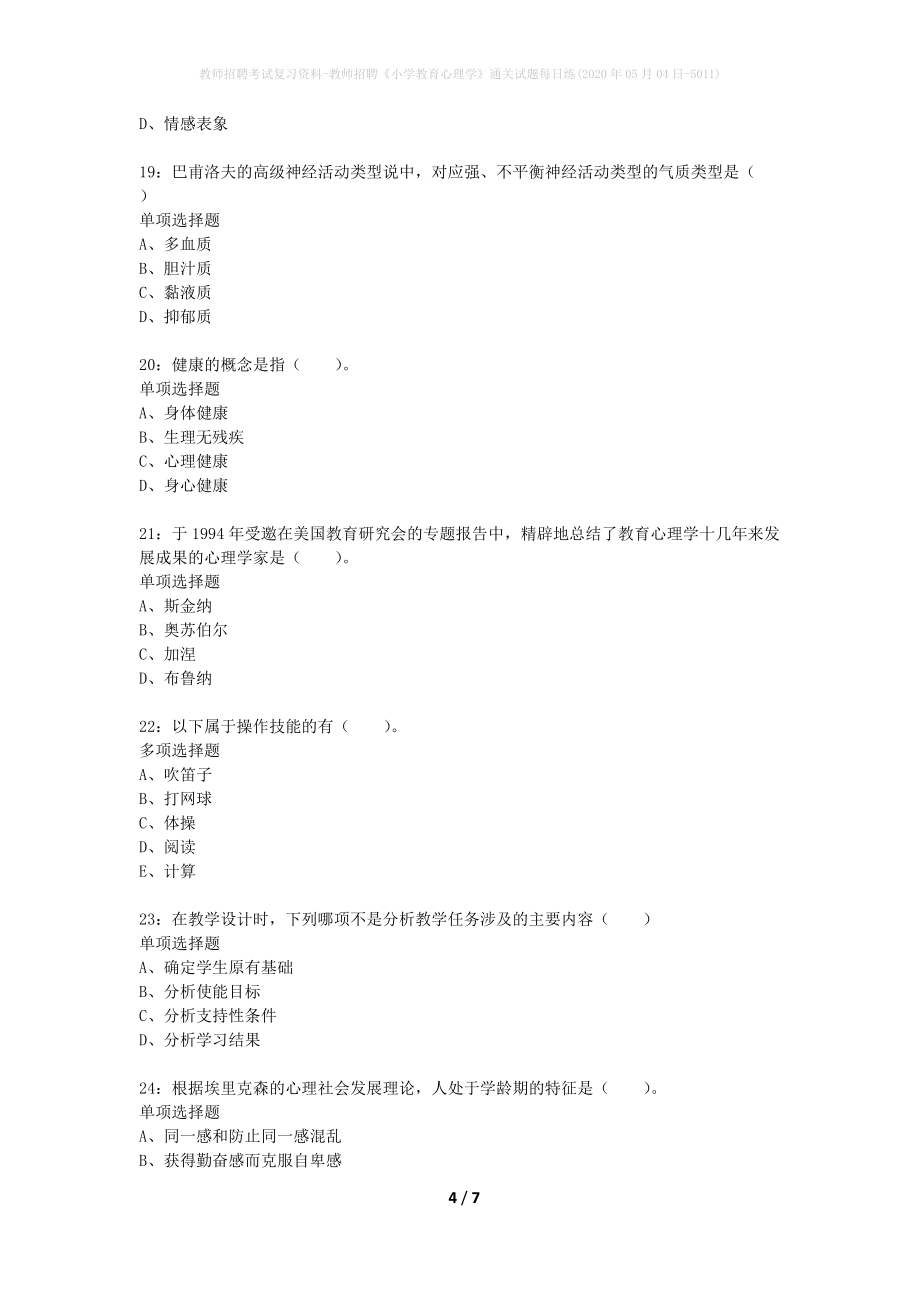 教师招聘考试复习资料-教师招聘《小学教育心理学》通关试题每日练(2020年05月04日-5011)_第4页