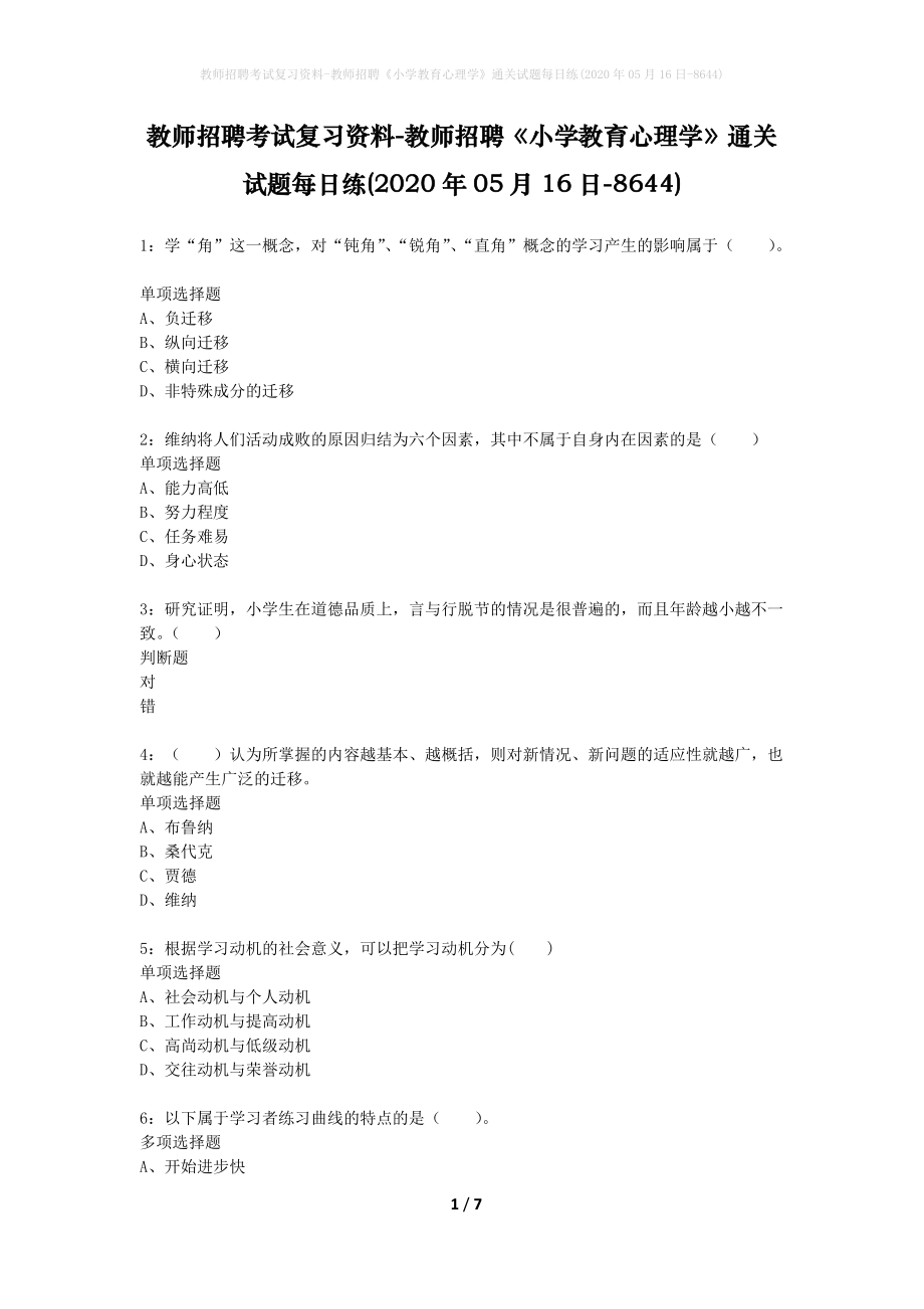 教师招聘考试复习资料-教师招聘《小学教育心理学》通关试题每日练(2020年05月16日-8644)_第1页