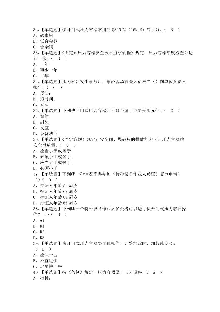 《2021年R1快开门式压力容器操作考试技巧及R1快开门式压力容器操作模拟考试题库（含答案）》_第5页