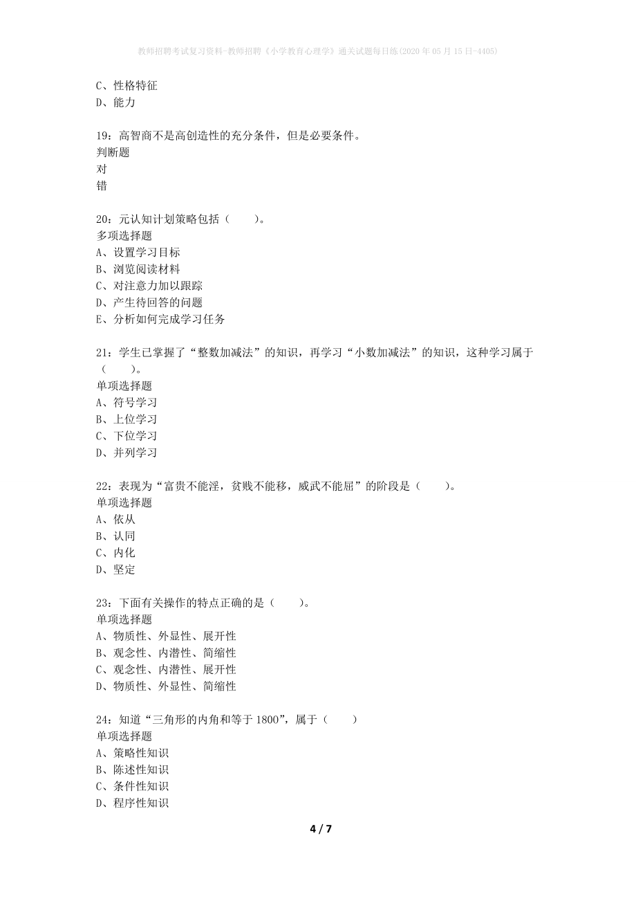 教师招聘考试复习资料-教师招聘《小学教育心理学》通关试题每日练(2020年05月15日-4405)_第4页