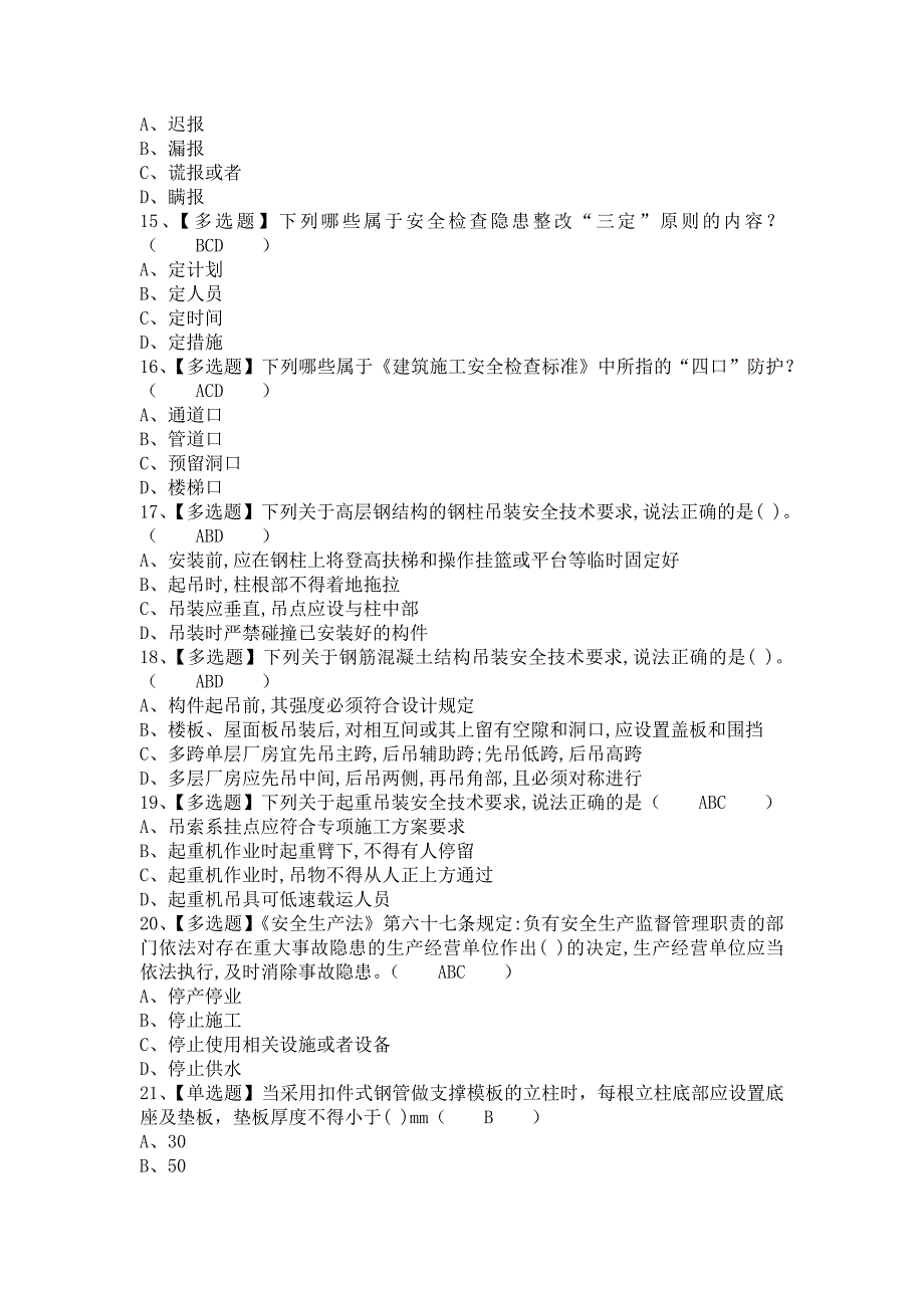 《2021年安全员-A证考试及安全员-A证证考试（含答案）1》_第3页