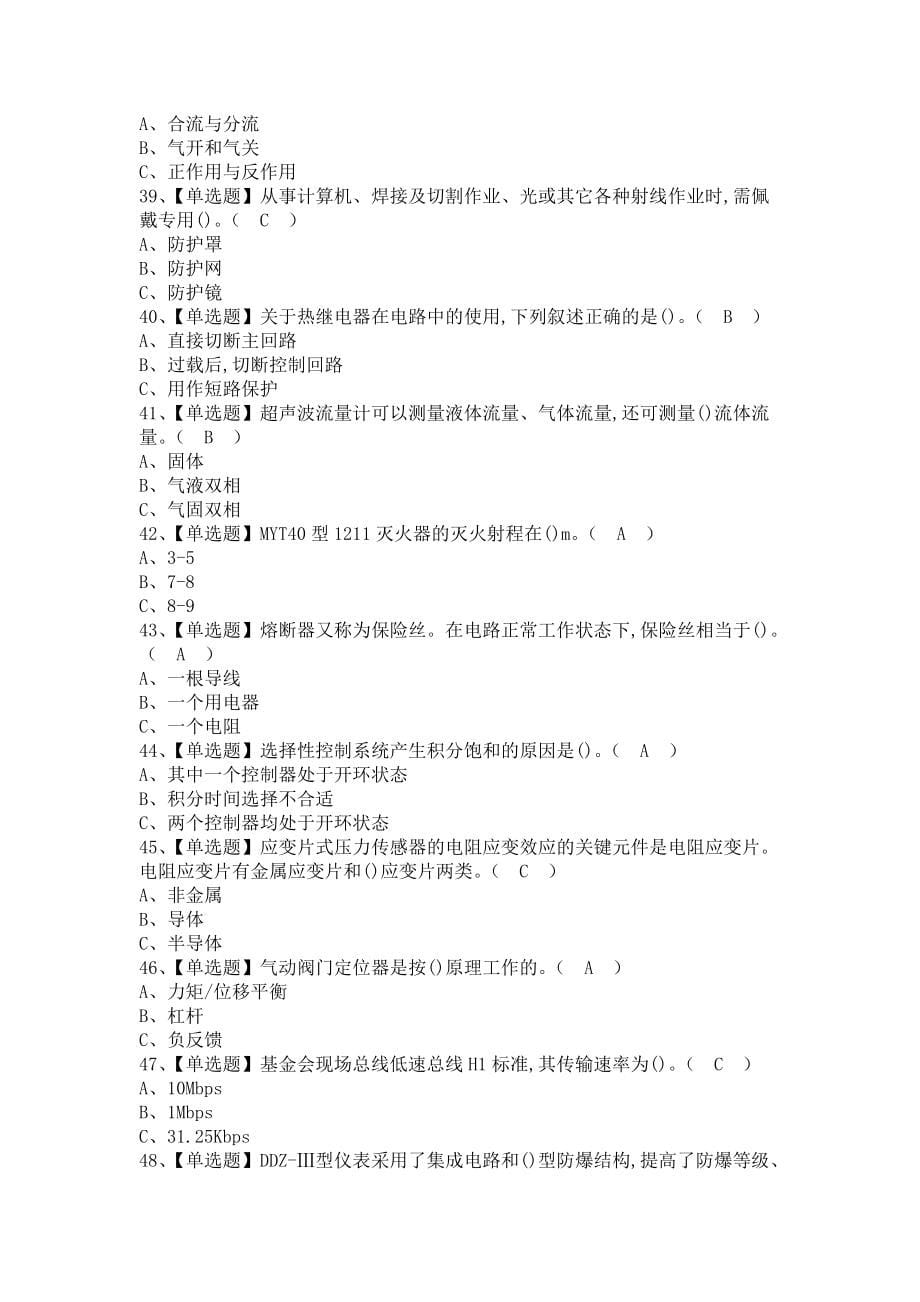 《2021年化工自动化控制仪表实操考试视频及化工自动化控制仪表考试试题（含答案）》_第5页