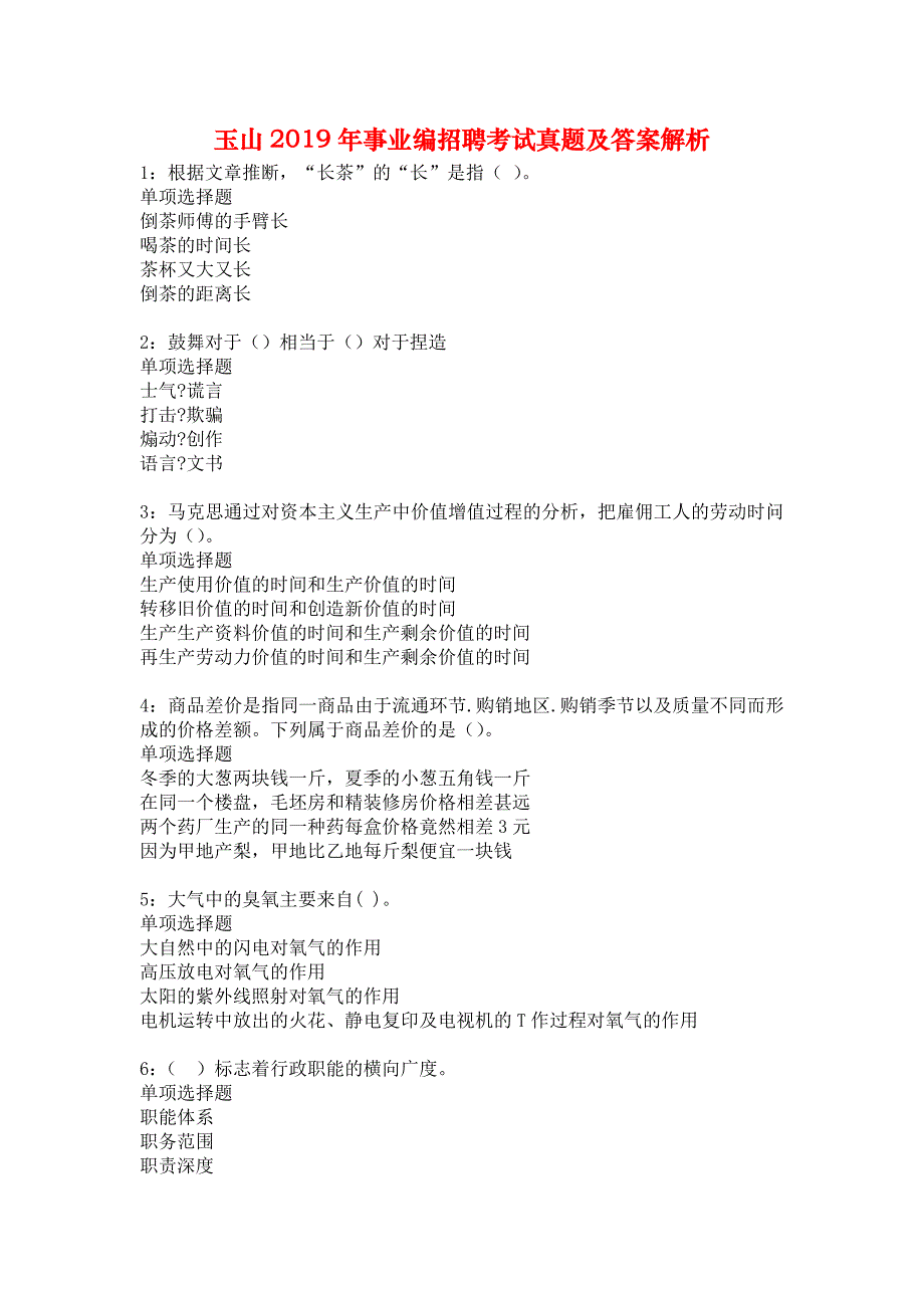 玉山2019年事业编招聘考试真题及答案解析1_第1页