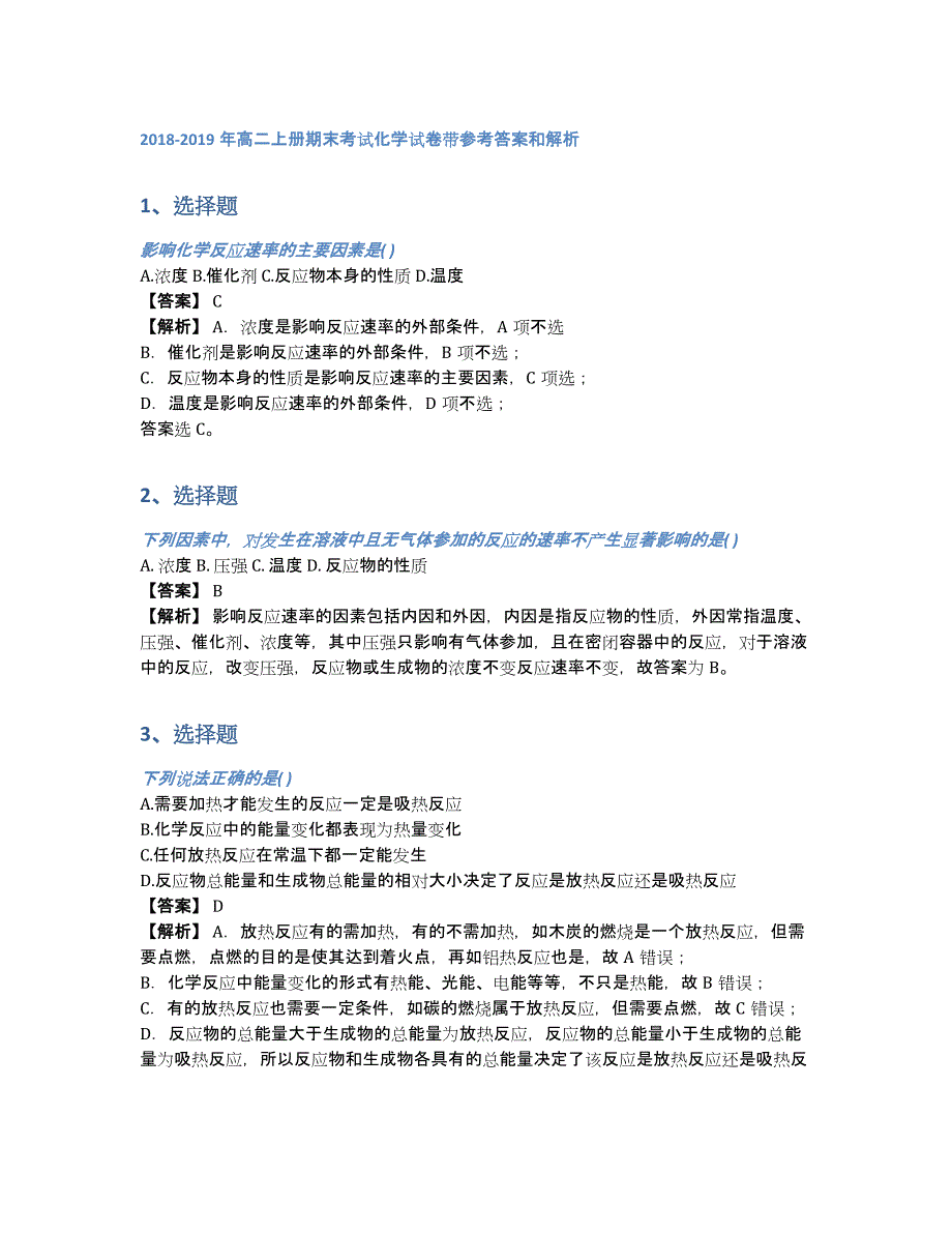 2018-2019年高二上册期末考试化学试卷带参考答案和解析（含答案和解析）_第1页