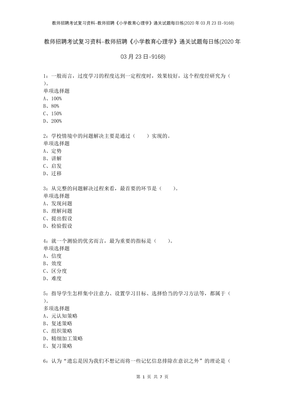 教师招聘考试复习资料-教师招聘《小学教育心理学》通关试题每日练(2020年03月23日-9168)_第1页