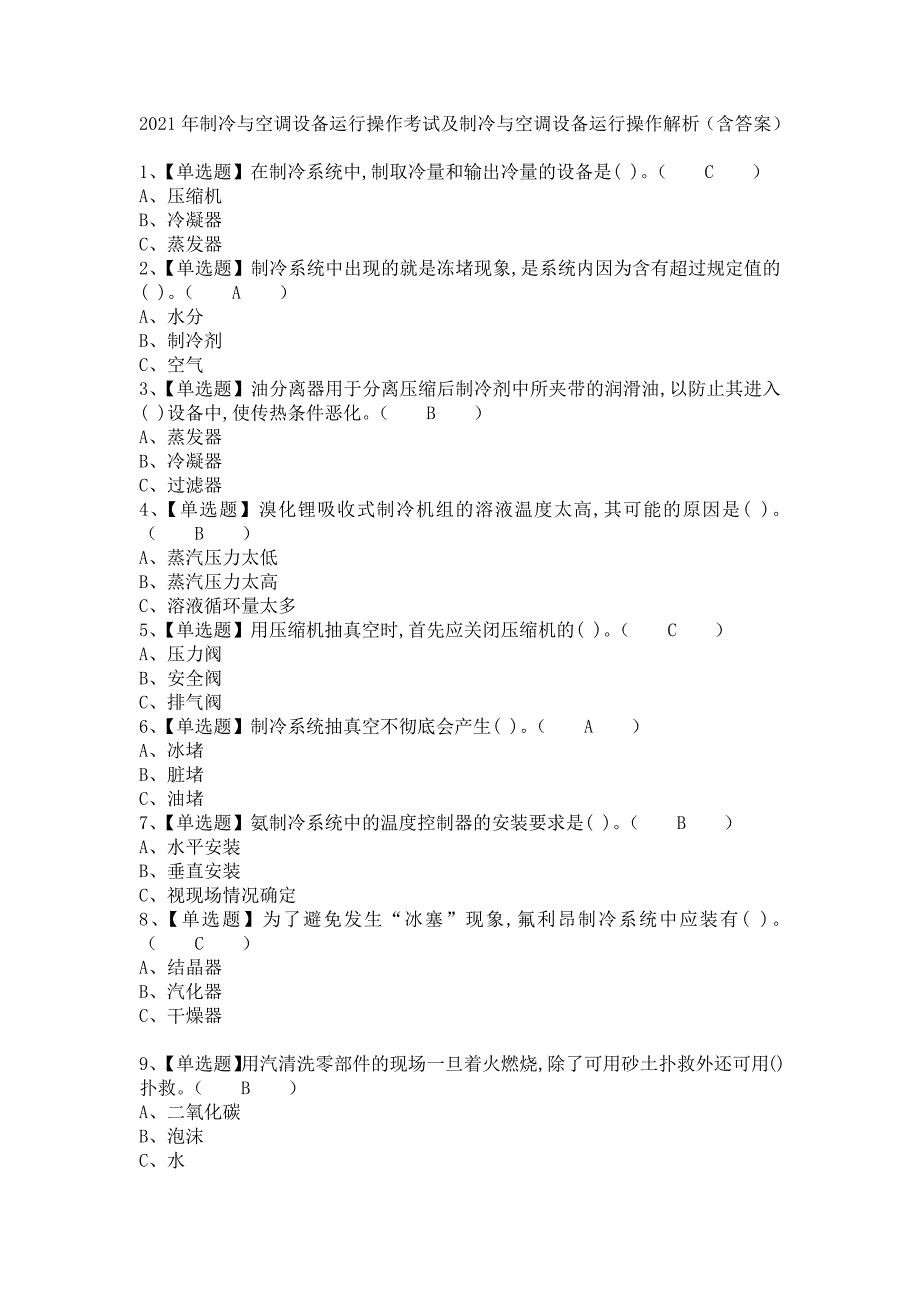 《2021年制冷与空调设备运行操作考试及制冷与空调设备运行操作解析（含答案）2》_第1页