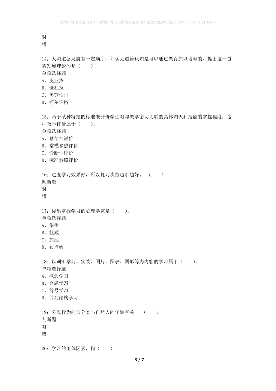 教师招聘考试复习资料-教师招聘《小学教育心理学》通关试题每日练(2020年05月11日-6566)_第3页