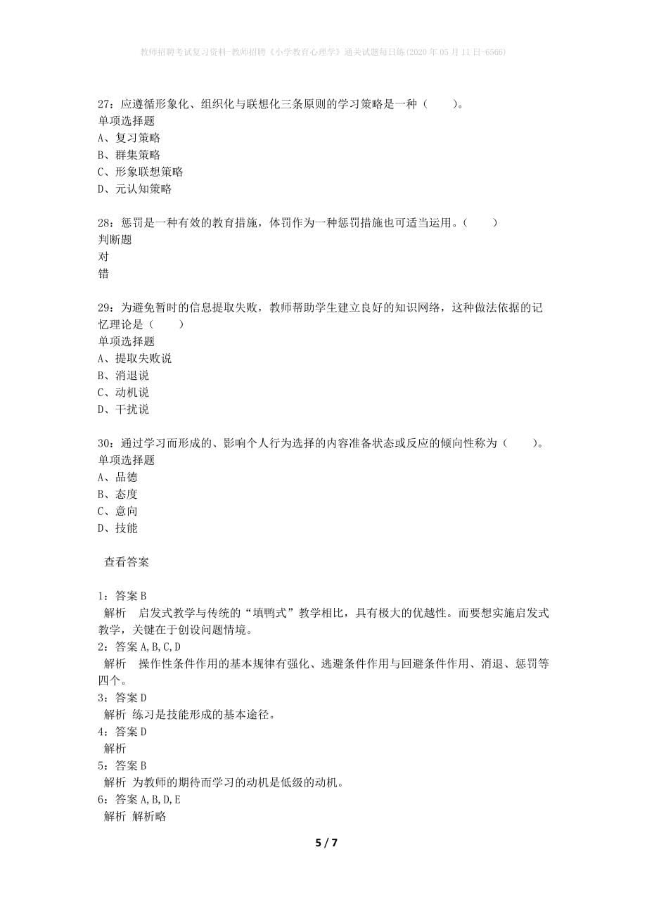 教师招聘考试复习资料-教师招聘《小学教育心理学》通关试题每日练(2020年05月11日-6566)_第5页