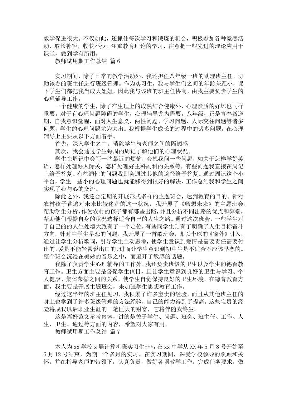 教师试用期工作总结模板集合7篇_第5页