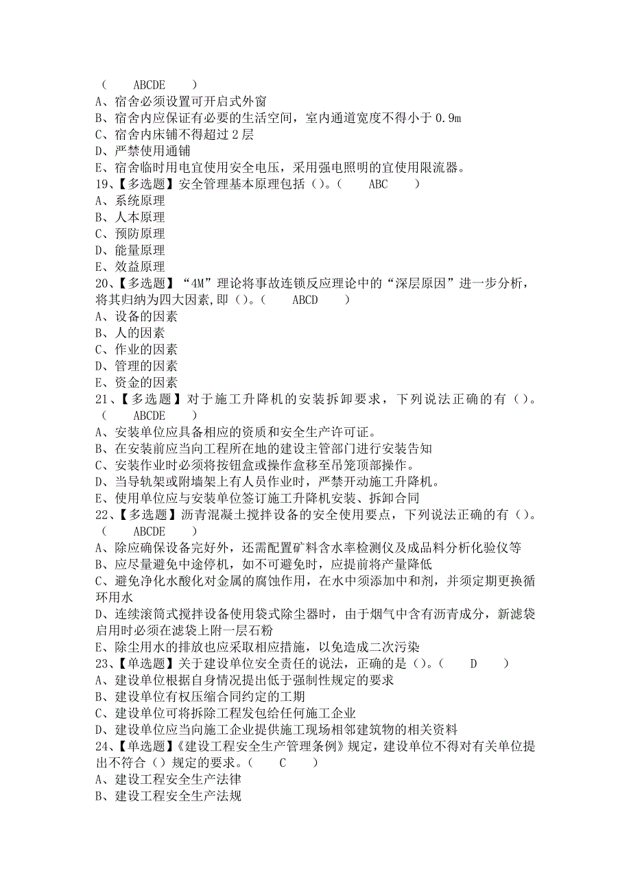 《2021年山东省安全员A证考试资料及山东省安全员A证在线考试（含答案）》_第4页