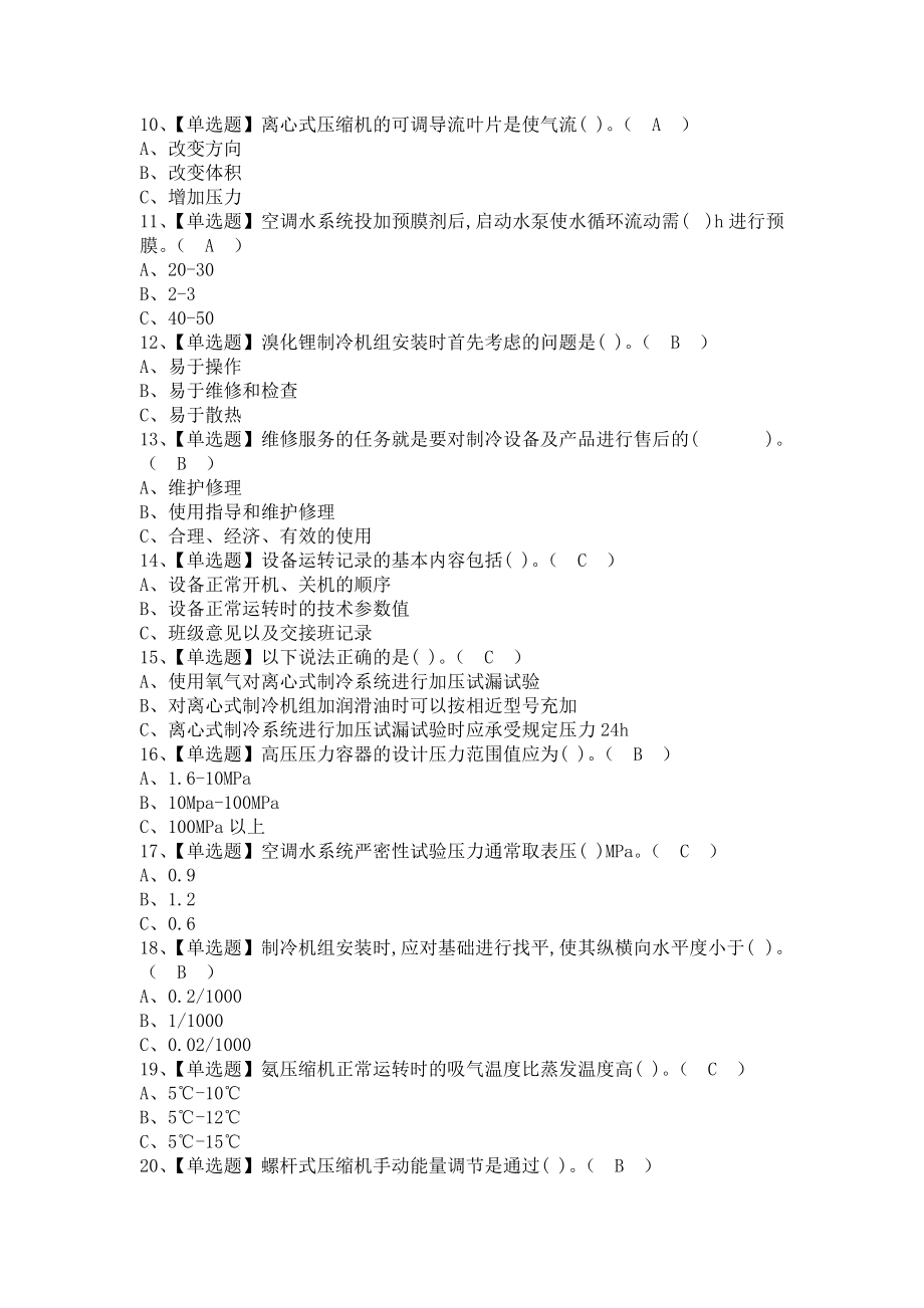 《2021年制冷与空调设备安装修理考试技巧及制冷与空调设备安装修理复审模拟考试（含答案）》_第2页