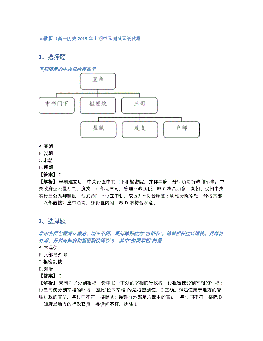 人教版（高一历史2019年上期单元测试无纸试卷（含答案和解析）_第1页