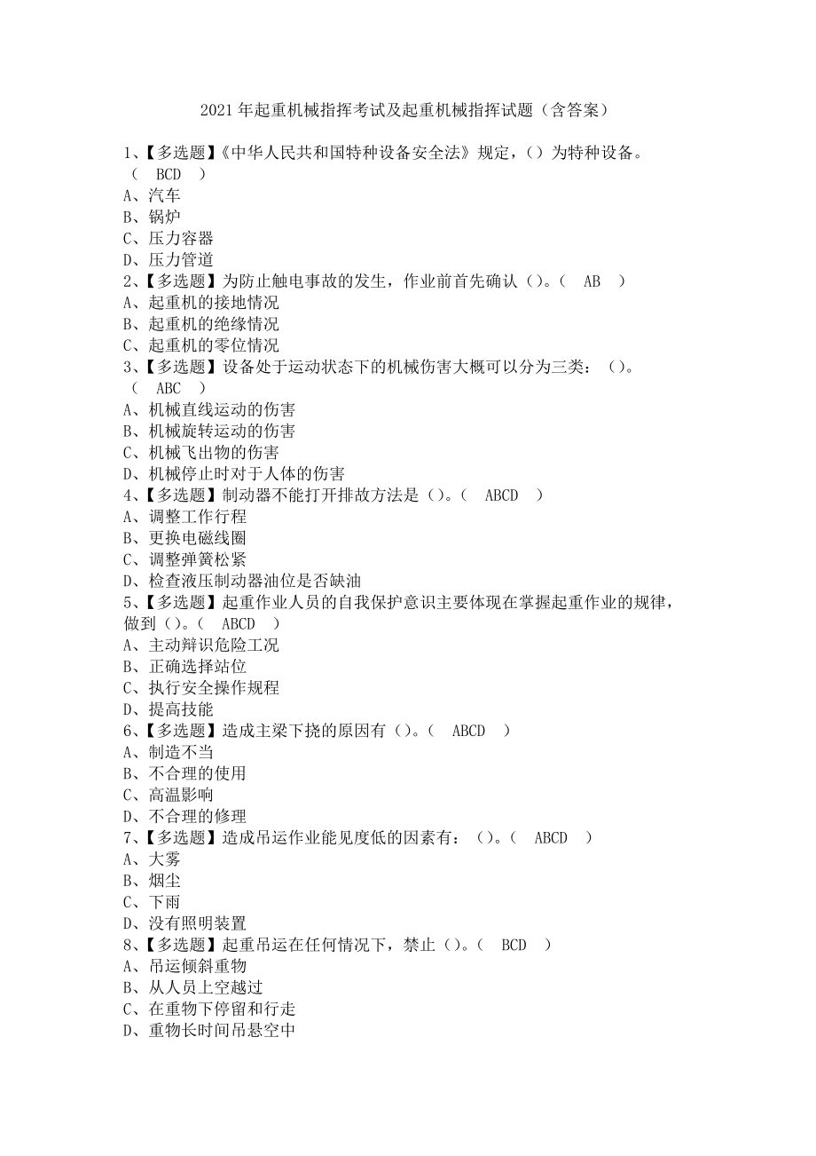 《2021年起重机械指挥考试及起重机械指挥试题（含答案）》_第1页