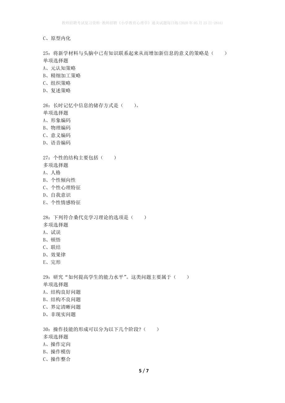 教师招聘考试复习资料-教师招聘《小学教育心理学》通关试题每日练(2020年05月25日-2844)_第5页