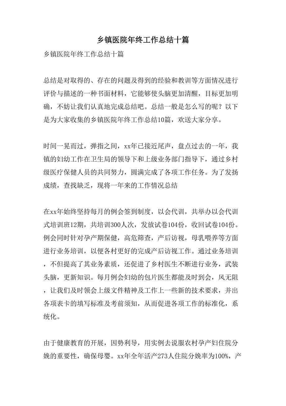 乡镇医院年终工作总结十篇_第1页