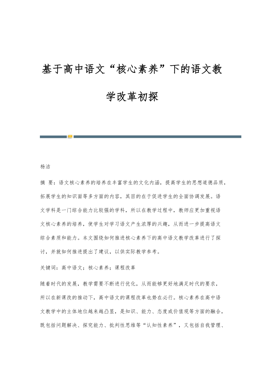 基于高中语文核心素养下的语文教学改革初探_1_第1页