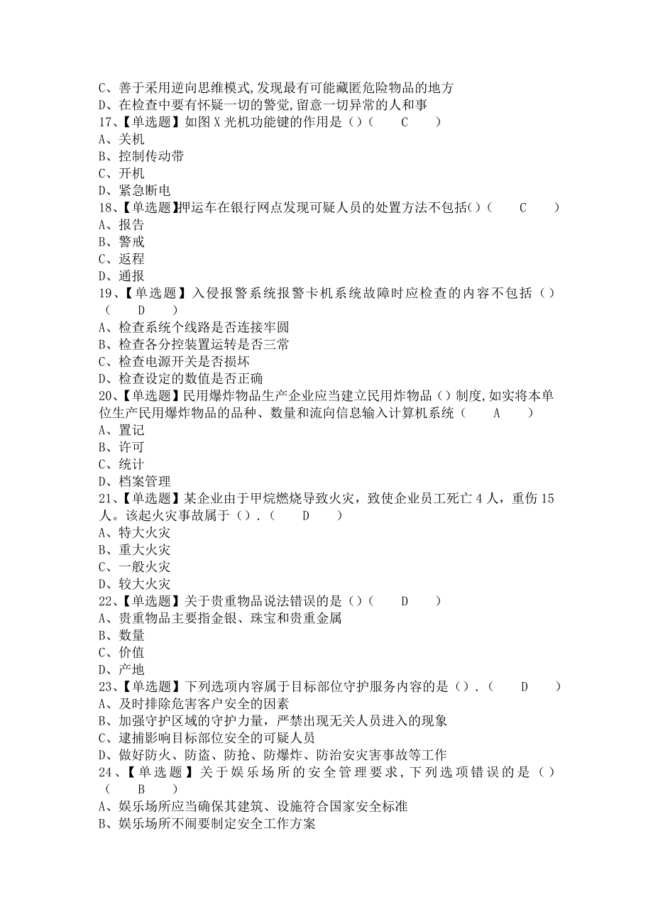 《2021年保安员（初级）解析及保安员（初级）考试试题（含答案）》_第3页