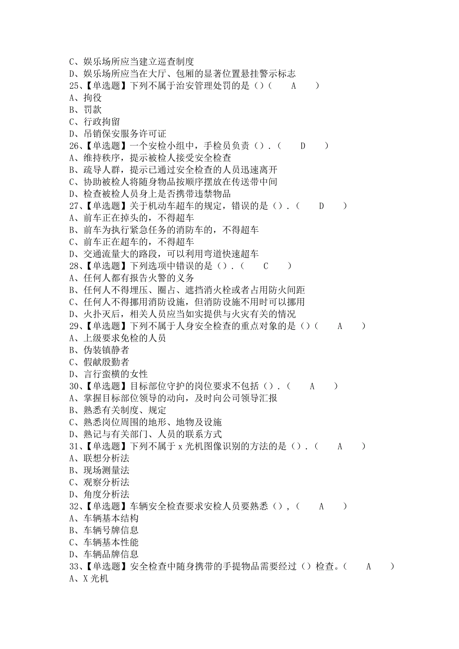 《2021年保安员（初级）解析及保安员（初级）考试试题（含答案）》_第4页