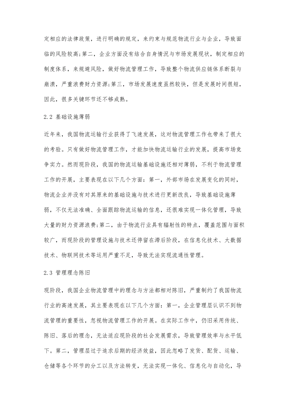 基于供应链系统下的企业物流管理探究_第3页