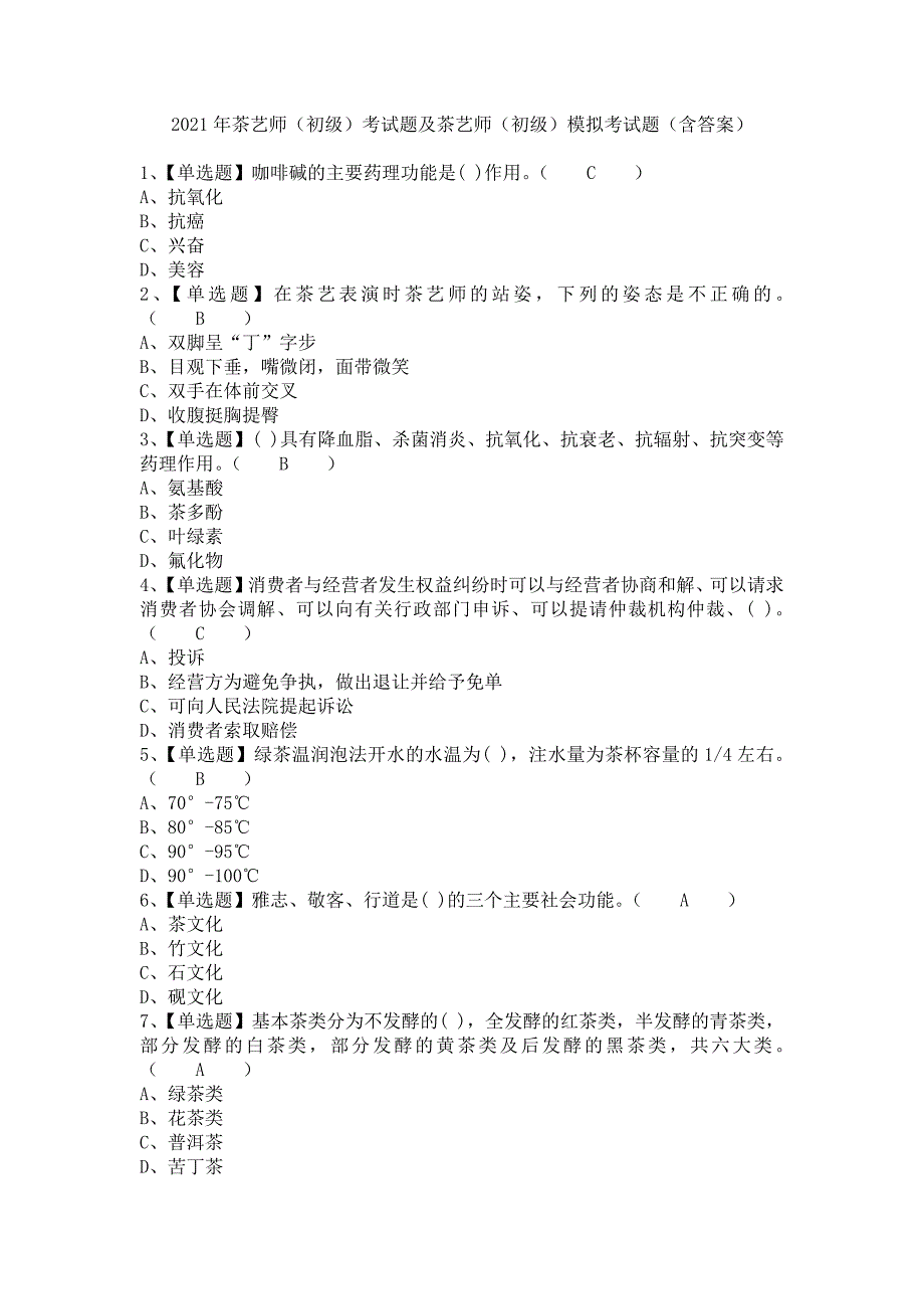 《2021年茶艺师（初级）考试题及茶艺师（初级）模拟考试题（含答案）》_第1页