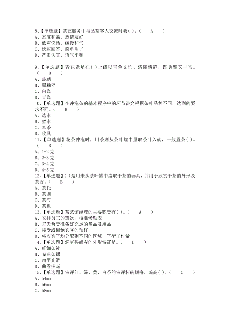 《2021年茶艺师（初级）考试题及茶艺师（初级）模拟考试题（含答案）》_第2页