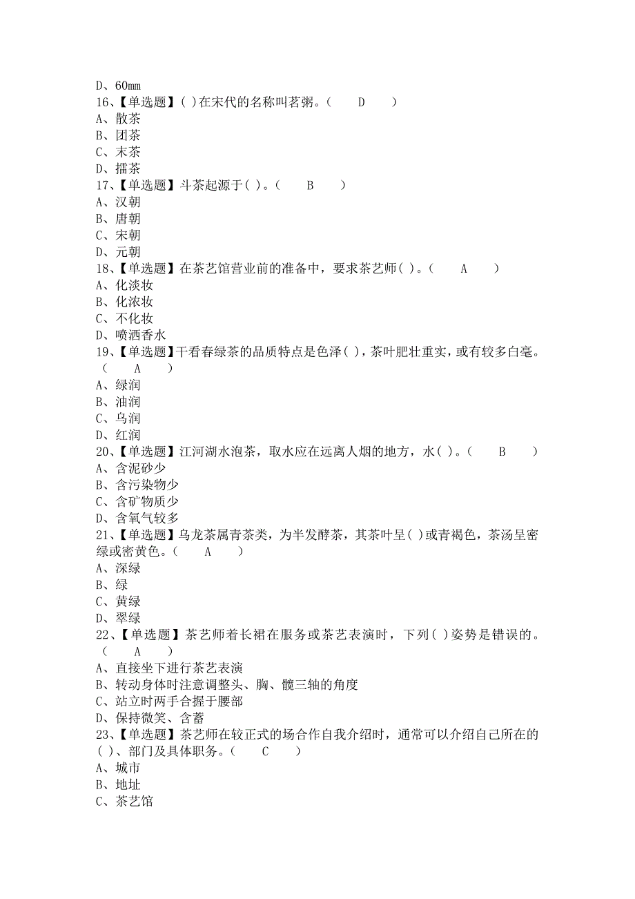 《2021年茶艺师（初级）考试题及茶艺师（初级）模拟考试题（含答案）》_第3页