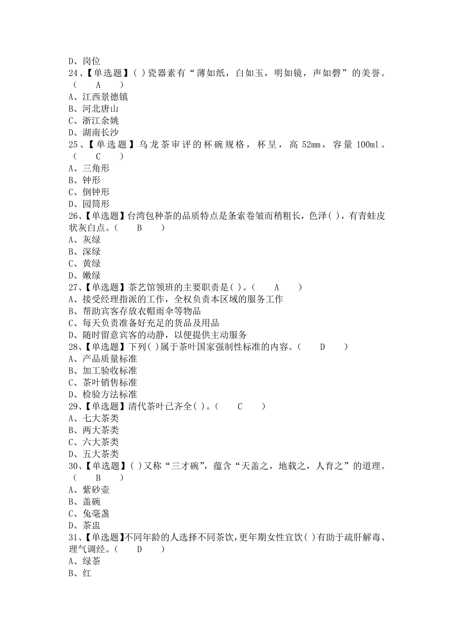 《2021年茶艺师（初级）考试题及茶艺师（初级）模拟考试题（含答案）》_第4页