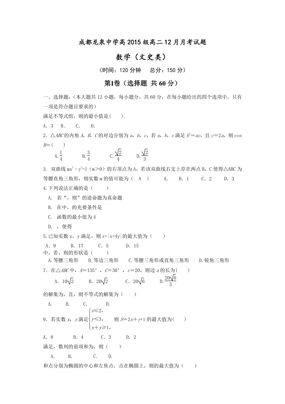 龙泉驿区20高二12月月考数学文试题及答案_第1页