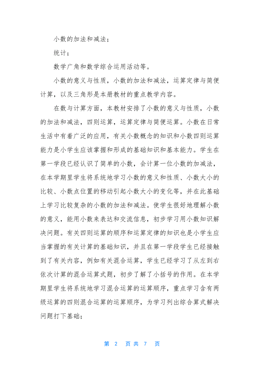 新课标七年级下册语文教学计划-新课标人教版小学数学第八册教学计划_第2页