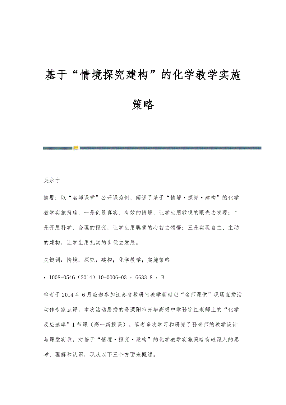 基于情境探究建构的化学教学实施策略_第1页