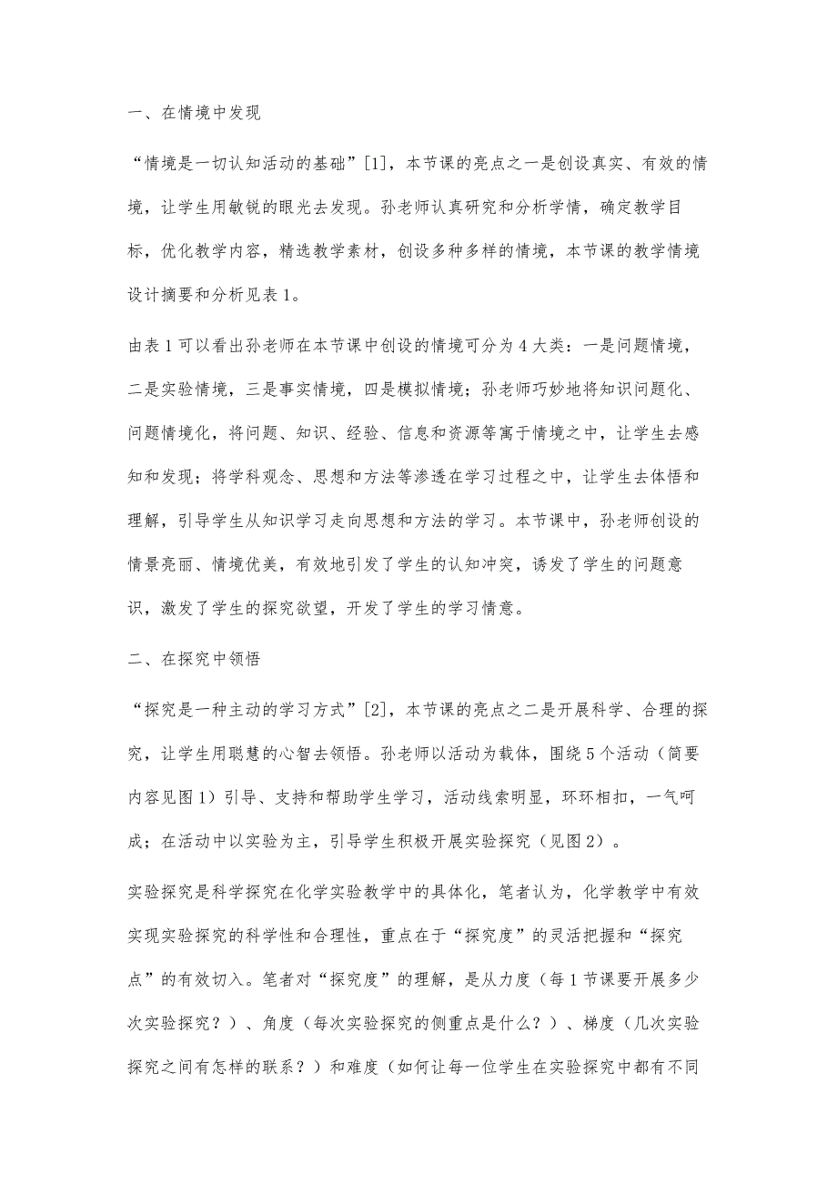 基于情境探究建构的化学教学实施策略_第2页