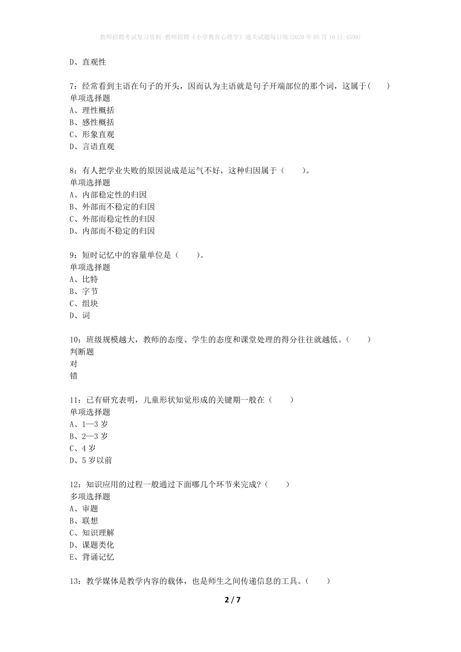 教师招聘考试复习资料-教师招聘《小学教育心理学》通关试题每日练(2020年05月19日-4599)_第2页