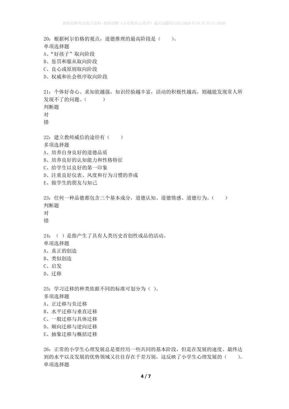 教师招聘考试复习资料-教师招聘《小学教育心理学》通关试题每日练(2020年05月19日-4599)_第4页