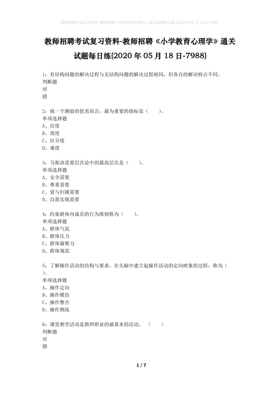 教师招聘考试复习资料-教师招聘《小学教育心理学》通关试题每日练(2020年05月18日-7988)_第1页