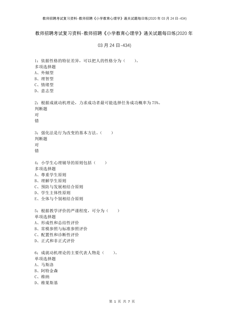 教师招聘考试复习资料-教师招聘《小学教育心理学》通关试题每日练(2020年03月24日-434)_第1页