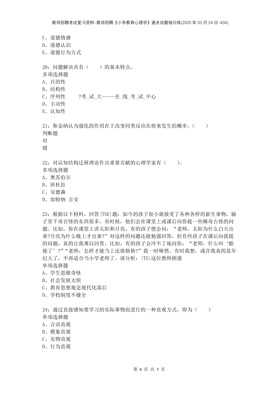 教师招聘考试复习资料-教师招聘《小学教育心理学》通关试题每日练(2020年03月24日-434)_第4页