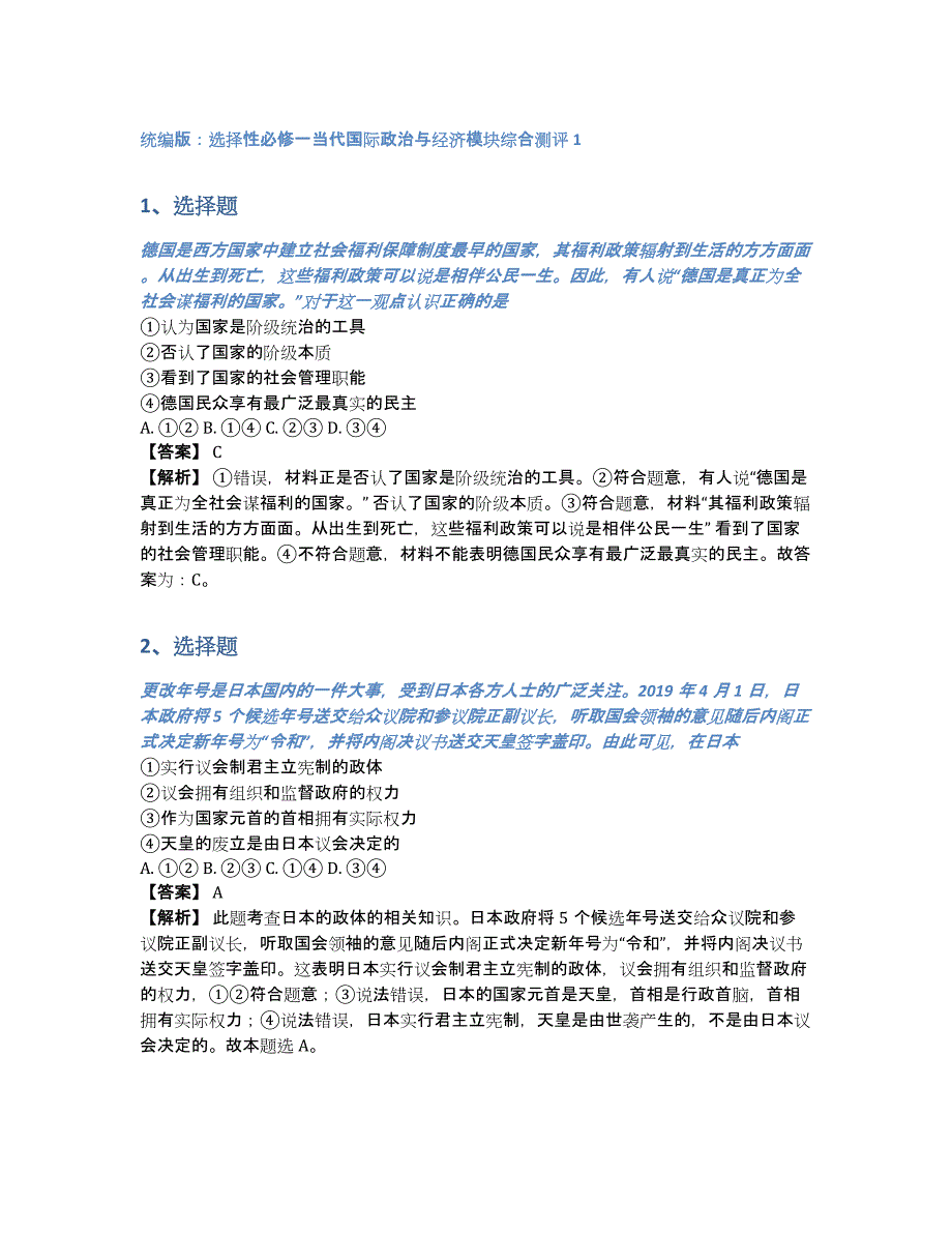 统编版：选择性必修一当代国际政治与经济模块综合测评1（含答案和解析）_第1页