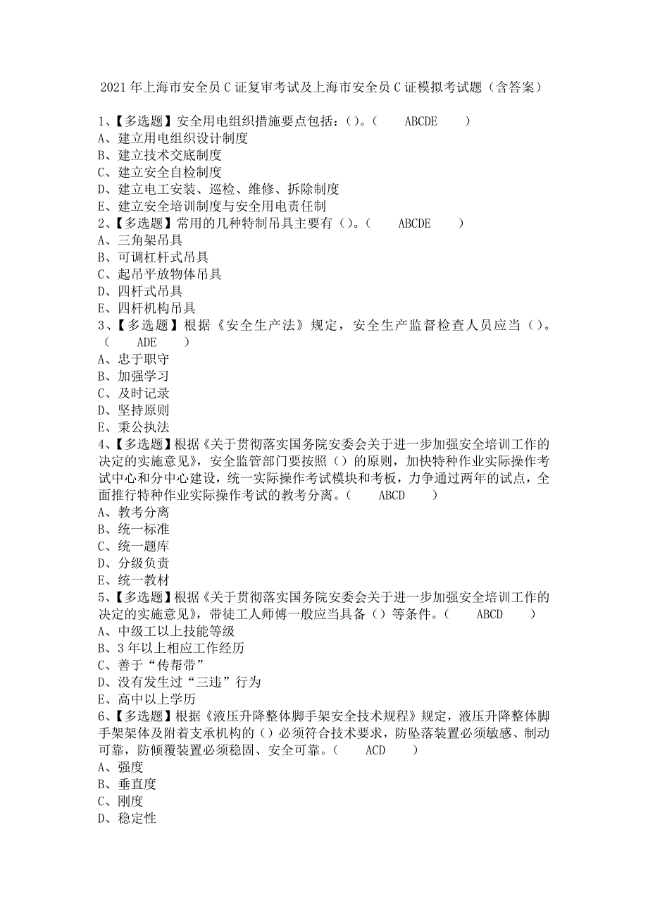 《2021年上海市安全员C证复审考试及上海市安全员C证模拟考试题（含答案）》_第1页