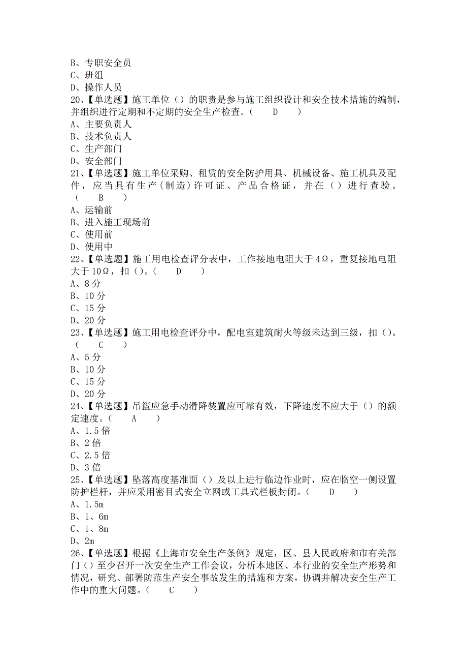 《2021年上海市安全员C证复审考试及上海市安全员C证模拟考试题（含答案）》_第4页