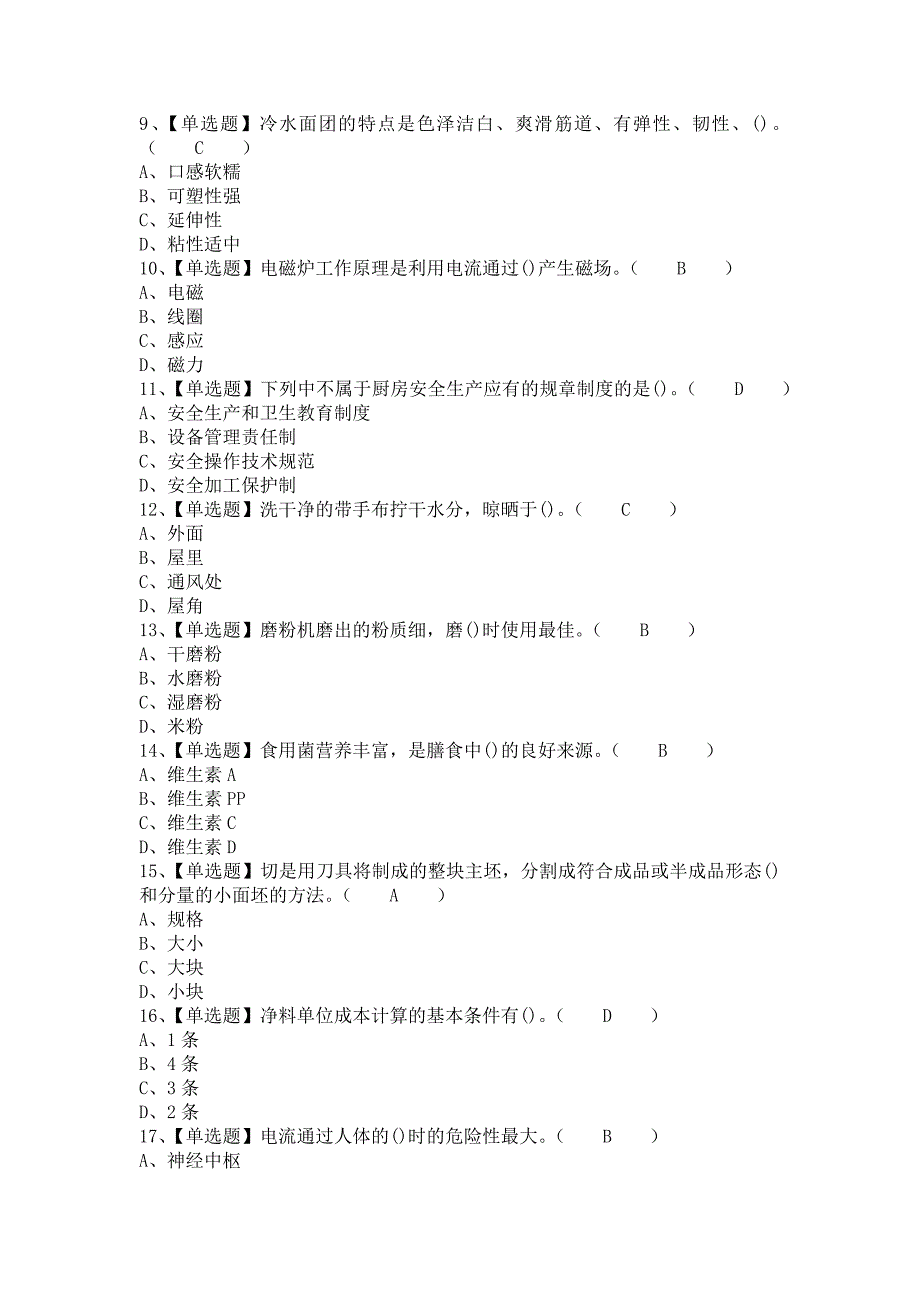 《2021年中式面点师（初级）考试技巧及中式面点师（初级）证考试（含答案）》_第2页